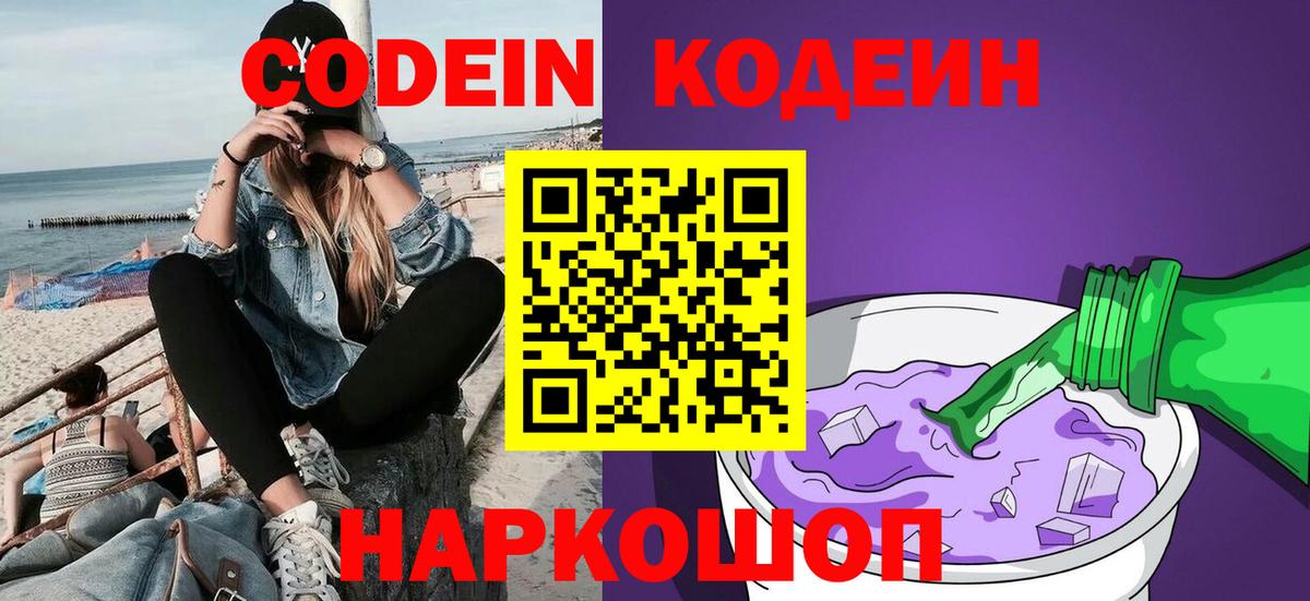 Codein напиток Lean (лин) Снежинск